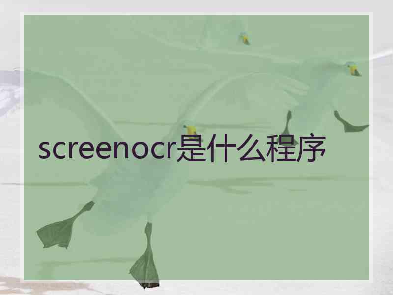 screenocr是什么程序