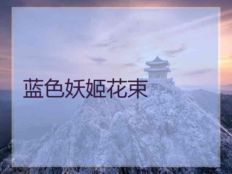 蓝色妖姬花束