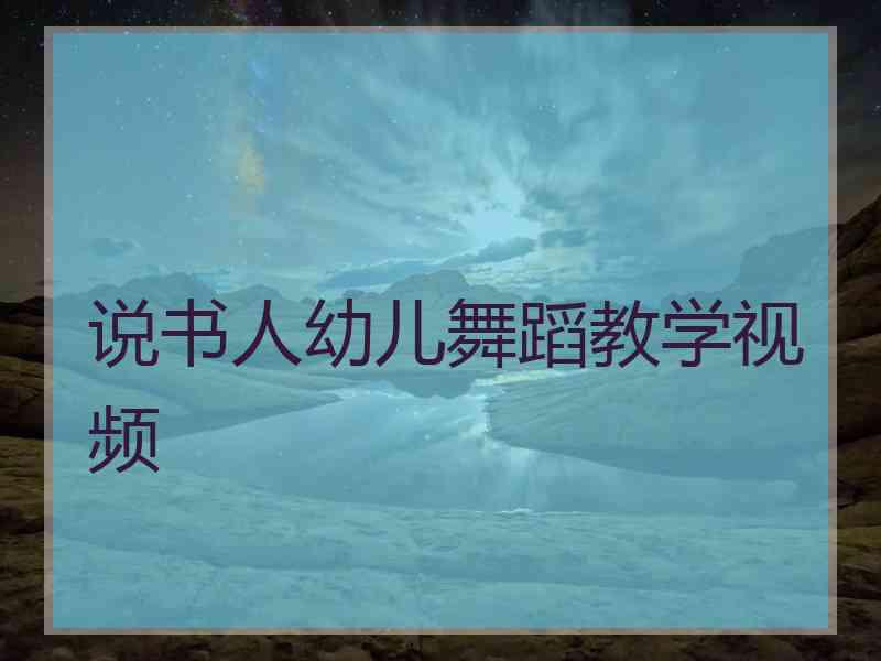 说书人幼儿舞蹈教学视频