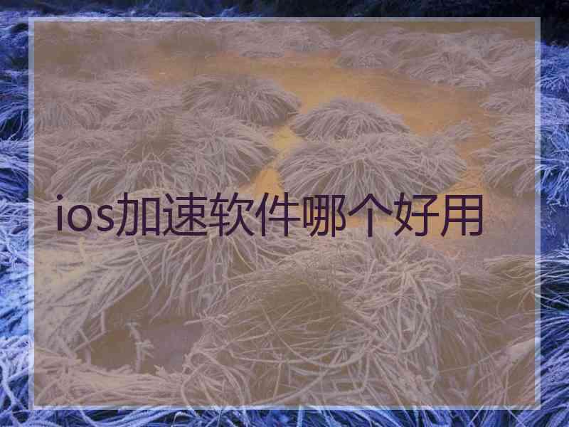 ios加速软件哪个好用