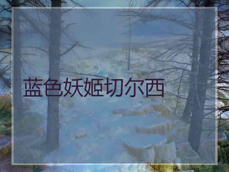 蓝色妖姬切尔西