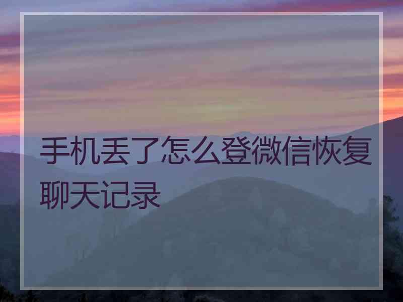 手机丢了怎么登微信恢复聊天记录