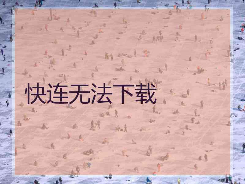 快连无法下载
