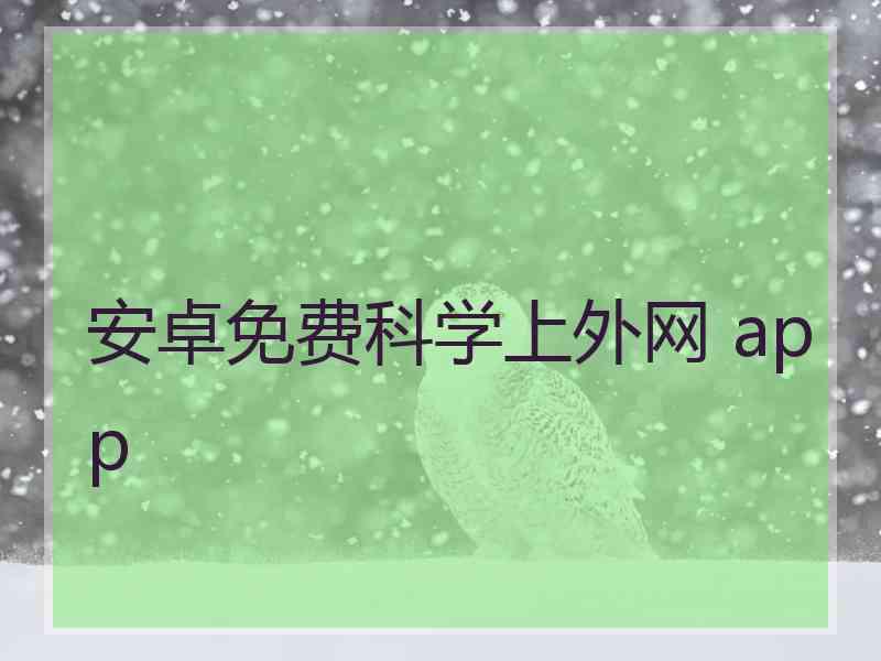 安卓免费科学上外网 app
