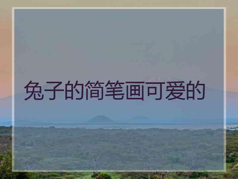 兔子的简笔画可爱的