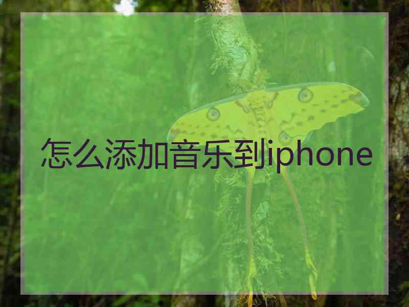 怎么添加音乐到iphone