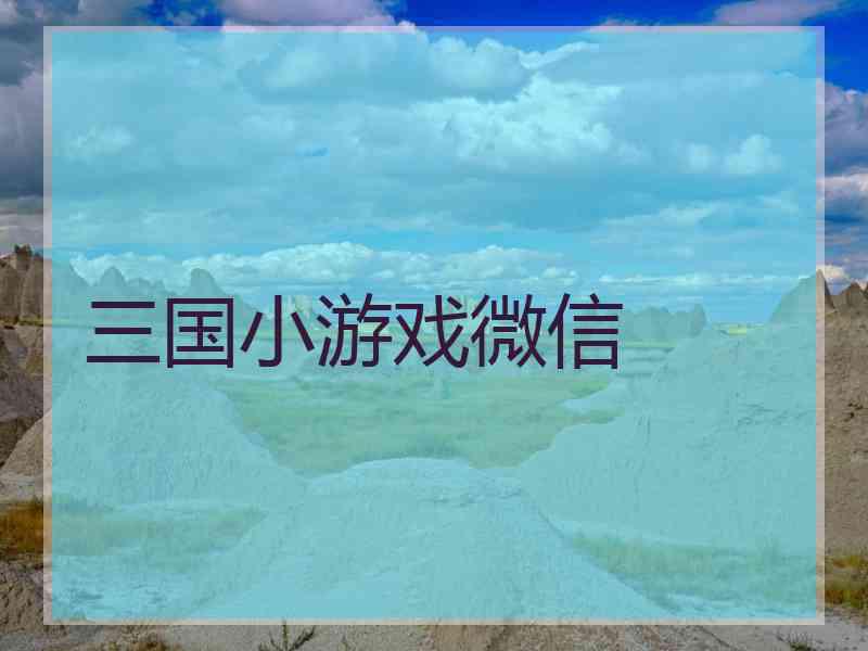 三国小游戏微信
