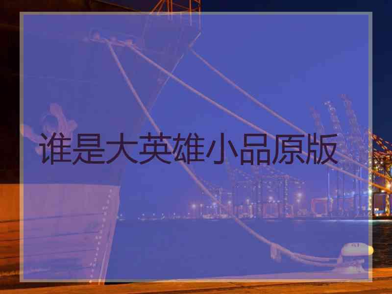 谁是大英雄小品原版