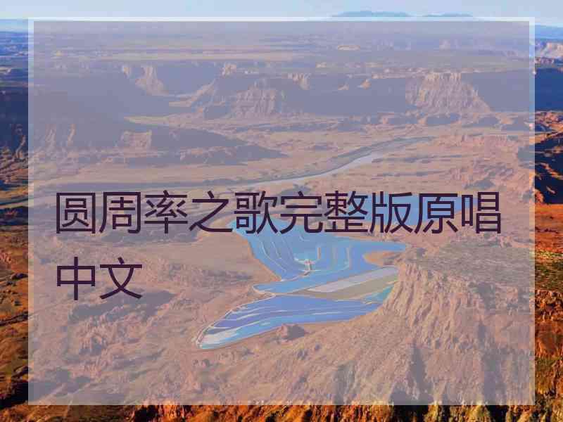 圆周率之歌完整版原唱中文