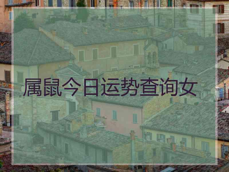 属鼠今日运势查询女