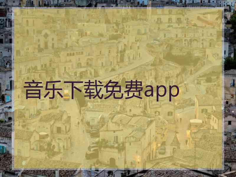 音乐下载免费app