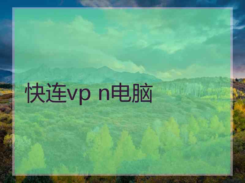 快连vp n电脑