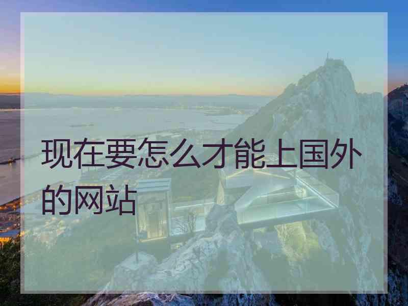 现在要怎么才能上国外的网站