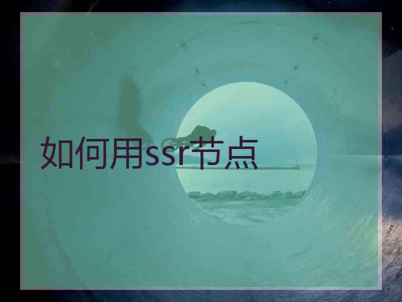 如何用ssr节点