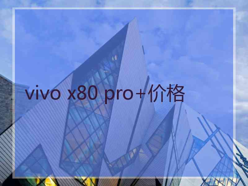 vivo x80 pro+价格