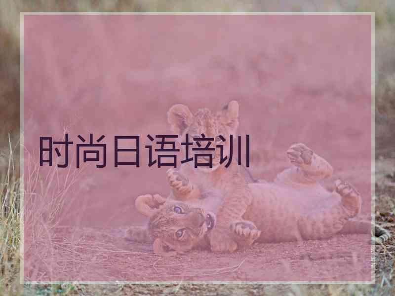 时尚日语培训