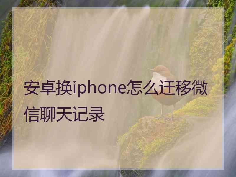 安卓换iphone怎么迁移微信聊天记录