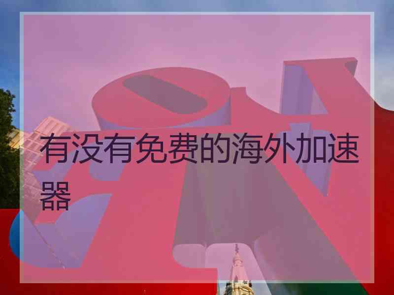 有没有免费的海外加速器
