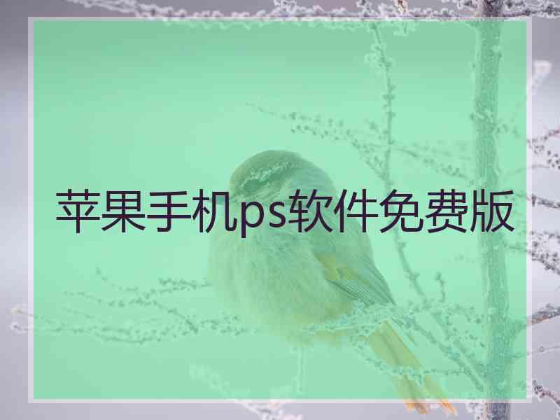 苹果手机ps软件免费版