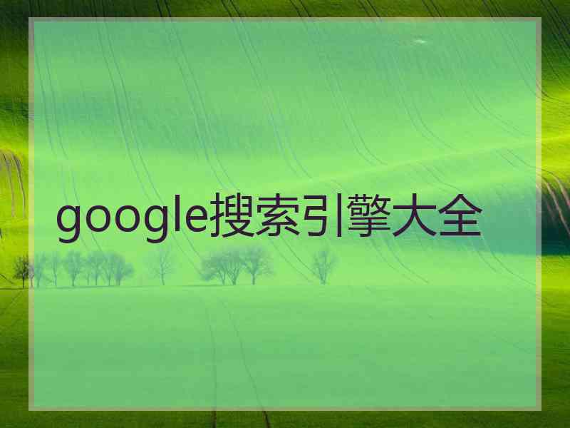 google搜索引擎大全