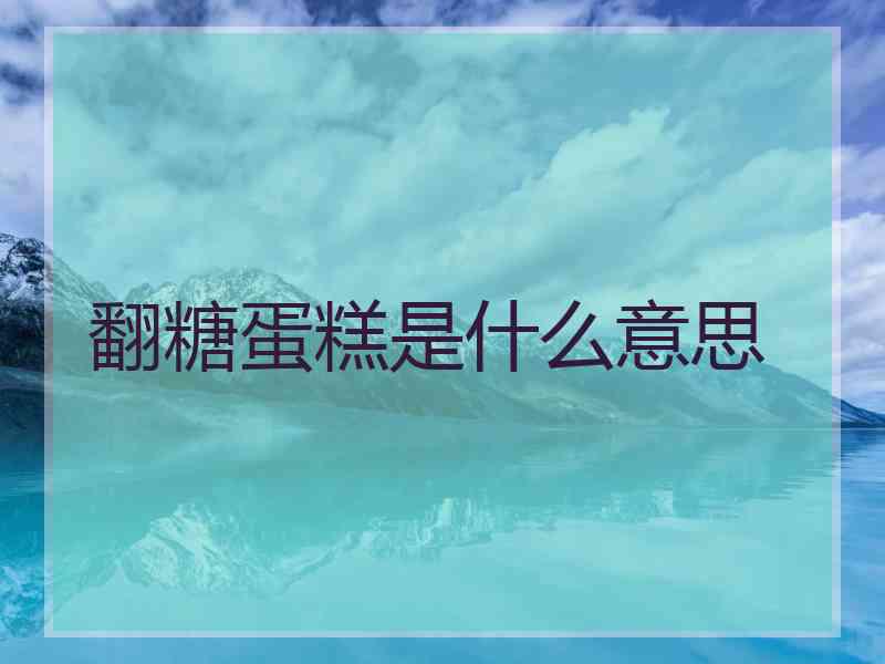 翻糖蛋糕是什么意思