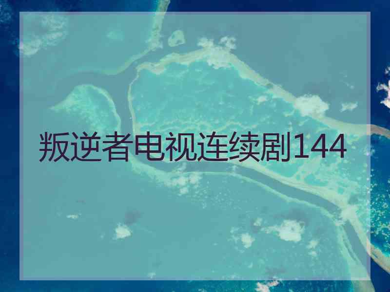 叛逆者电视连续剧144