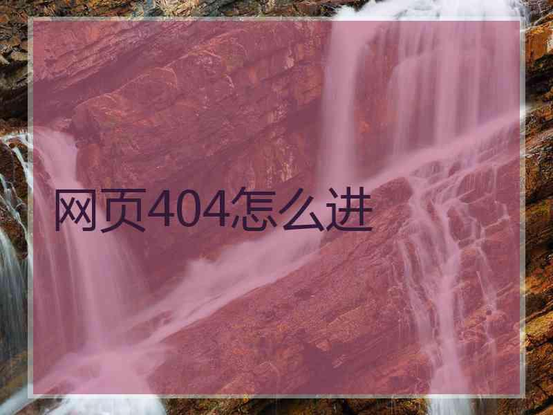 网页404怎么进