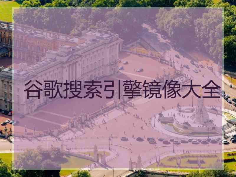 谷歌搜索引擎镜像大全
