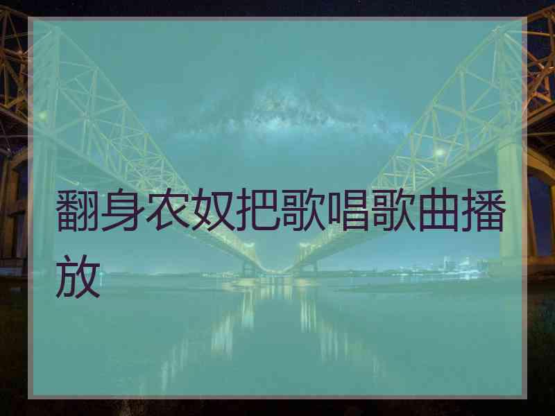 翻身农奴把歌唱歌曲播放