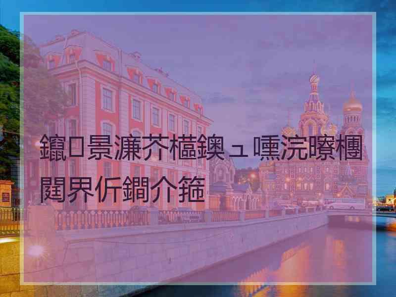 鑹景濂芥櫙鐭ュ嚑浣曢檲閮界伒鐧介箍