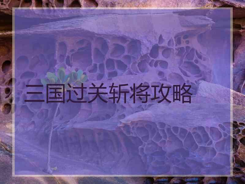 三国过关斩将攻略