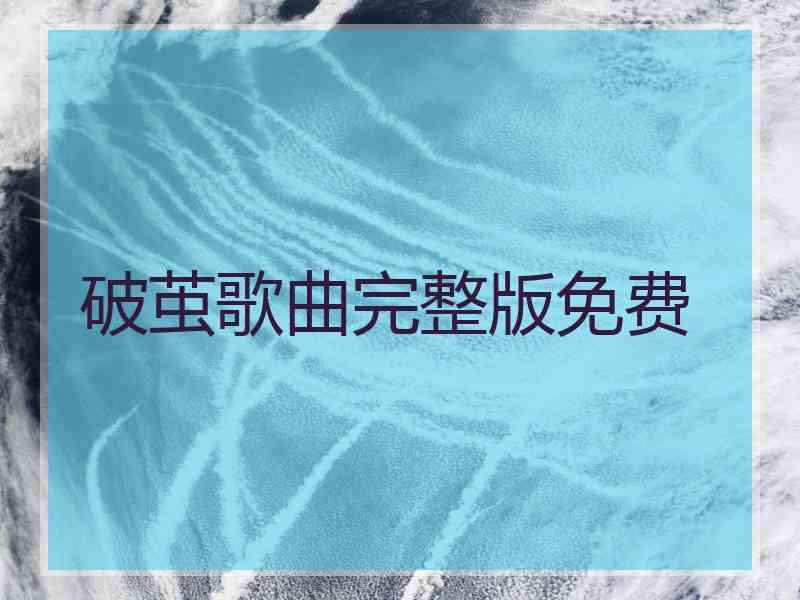 破茧歌曲完整版免费