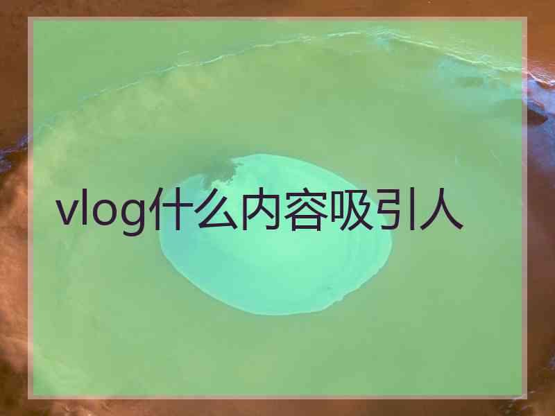 vlog什么内容吸引人