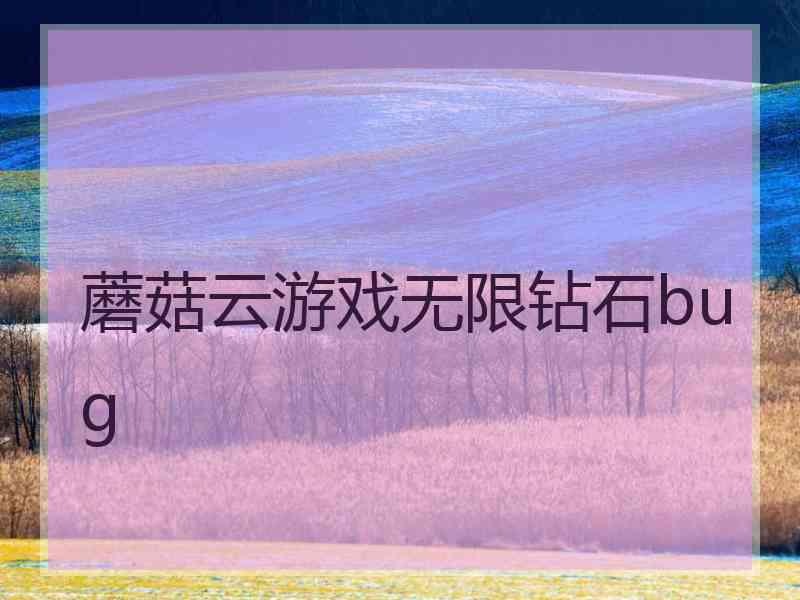 蘑菇云游戏无限钻石bug