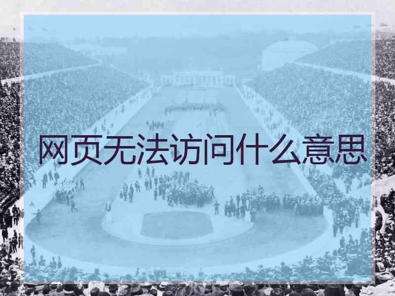 网页无法访问什么意思