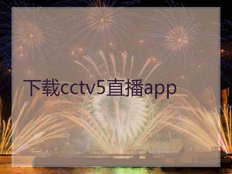 下载cctv5直播app