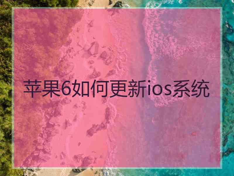苹果6如何更新ios系统