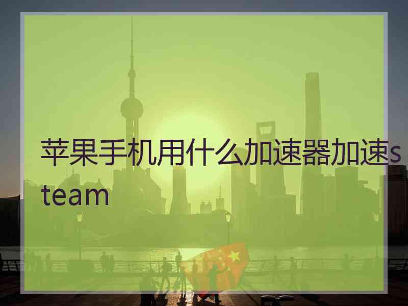 苹果手机用什么加速器加速steam