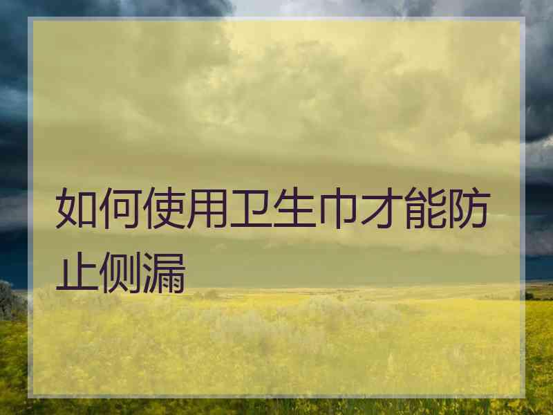 如何使用卫生巾才能防止侧漏