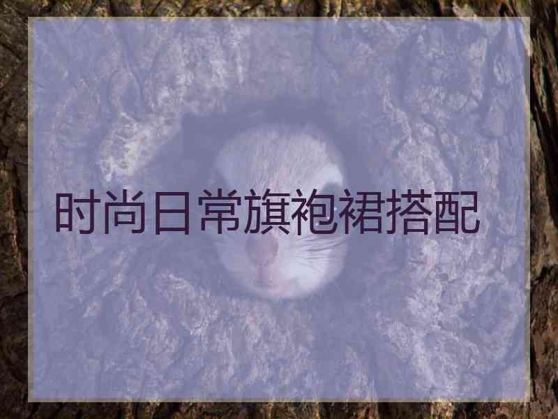 时尚日常旗袍裙搭配