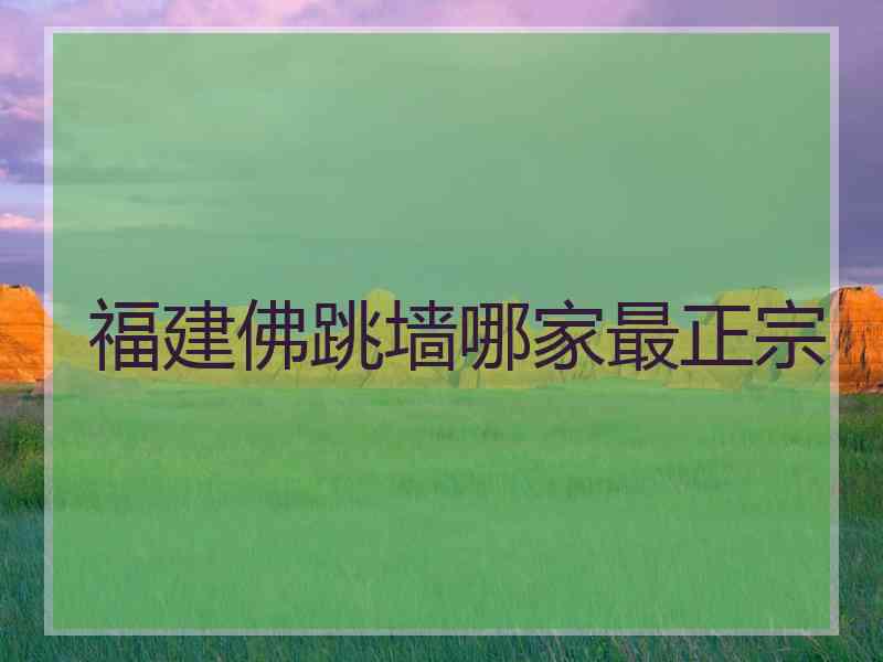 福建佛跳墙哪家最正宗