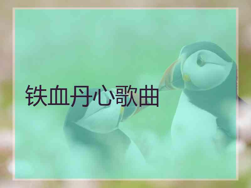 铁血丹心歌曲