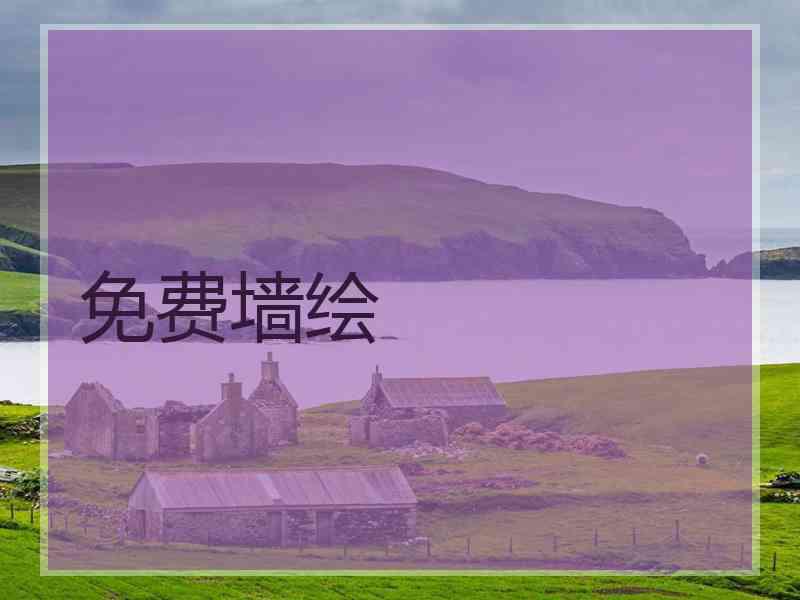 免费墙绘