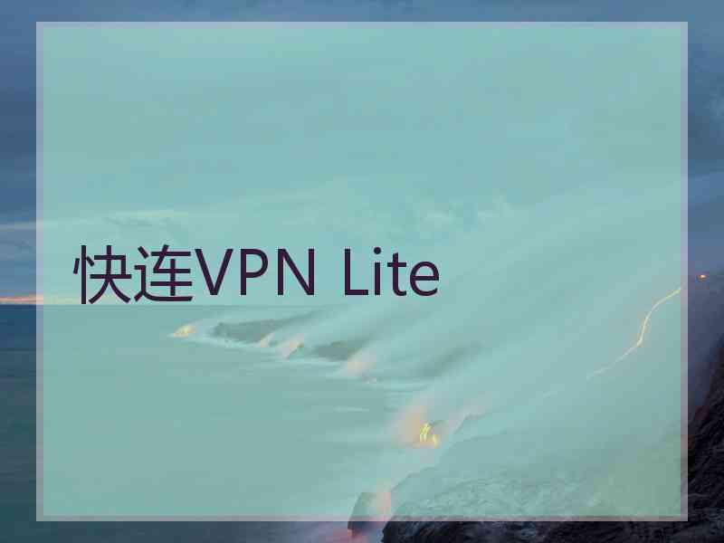 快连VPN Lite