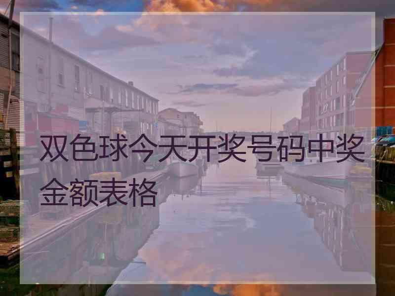 双色球今天开奖号码中奖金额表格