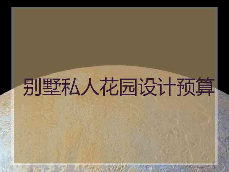 别墅私人花园设计预算