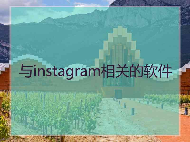 与instagram相关的软件