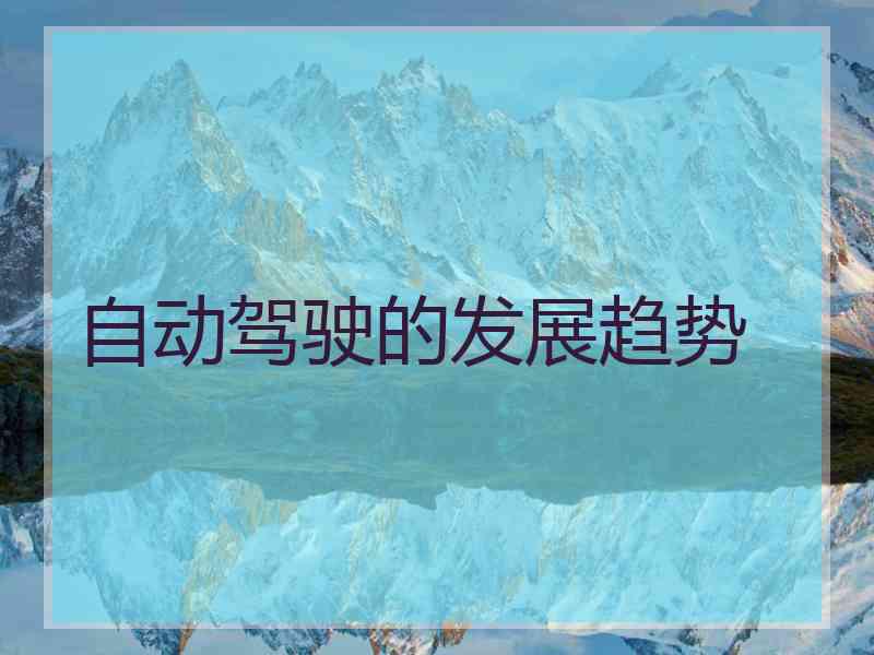 自动驾驶的发展趋势