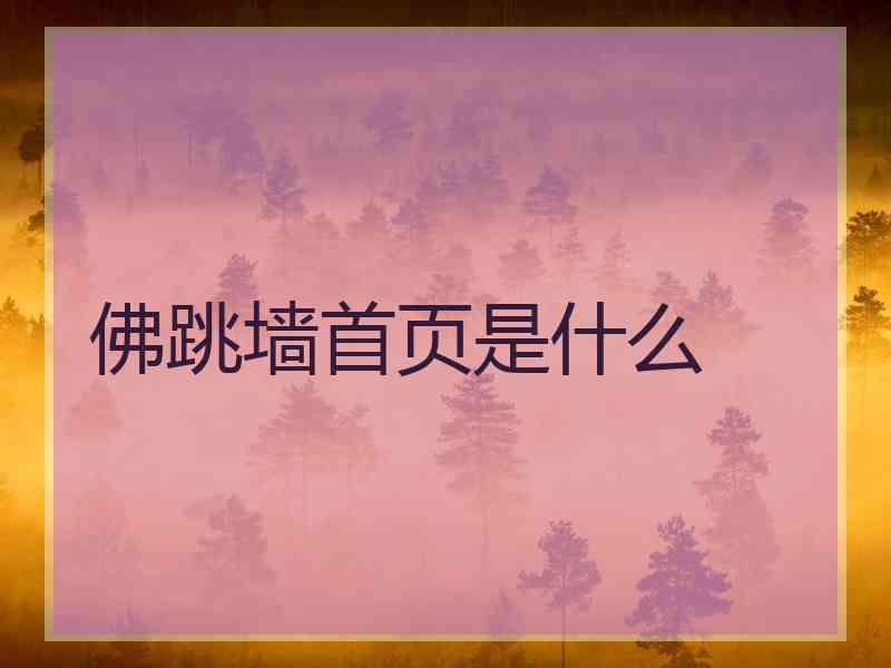 佛跳墙首页是什么