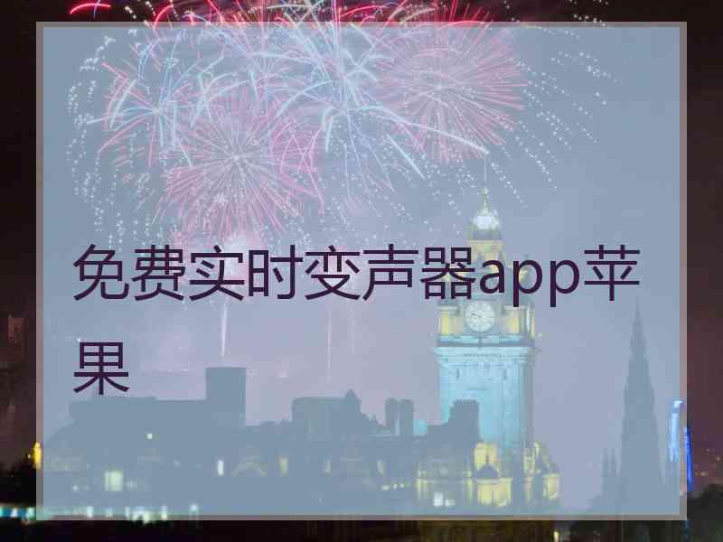 免费实时变声器app苹果